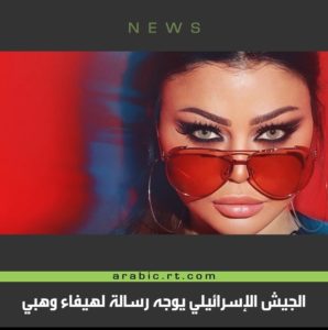 الجيش الإسرائيلي يوجه رسالة للمطربة اللبنانية هيفاء وهبي