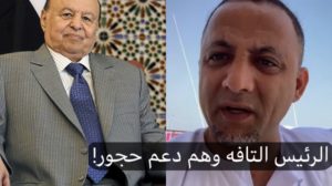 دعم حجور الرئيس التافه ليس اكثر من قفاز وسخ في يد الامارات والسعوديه – جلال الصلاحي