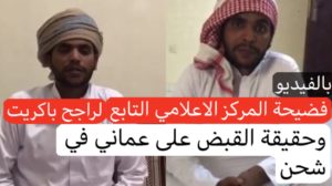 المهره.. قبيلة قميصت تستنكر الإدعاءات التي طالت احد ابنائها بتهمة التهريب وتوضح بالفيديو الحقيقه