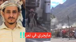 ما يحدث في تعز من اقتتال برأي الصحفي الجنوبي نبيل عبدالله .! التحالف وغياب الرؤية الواضحة وهشاشة وضعف الدولة (مقال و فيديو).