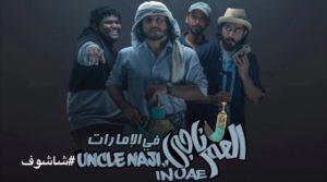 فلم العم ناجي في الامارات كامل حصريا اقوى و امتع فلم كوميدي درامي الفيلم الاول والاشهر خليجيا لعام 2019