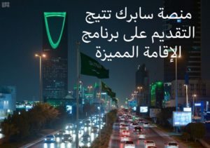 السعودية تبدأ استقبال طلبات الإقامة المميزة