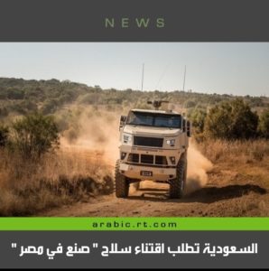 السعودية تطلب إقتناء سلاح صنع في مصر .! #فيديو