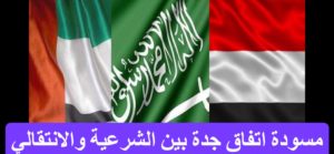 عاجل | الجزيرة تحصل على مسودة اتفاق #جدة بين الحكومة اليمنية والمجلس الانتقالي التي قدمتها #السعودية