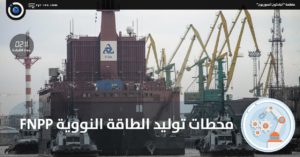 محطات توليد الطاقة النووية FNPP