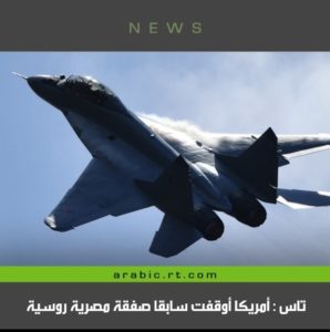أمريكا أوقفت سابقا صفقة مصريه لطائرات روسيه – تاس | شاشوف