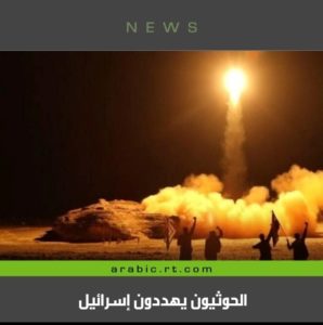 الحوثيين يهددون إسرائيل !! مش جديد لا لا اقرأ التفاصيل