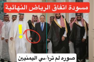 الوثيقة النهائية ل ⁧‫اتفاق الرياض‬⁩ التي تم التوقيع عليها لتقاسم السلطة بين الحكومة اليمنية والمجلس الانتقالي المدعوم من الامارات. في تاريخ 4 نوفمبر 2019