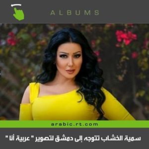 سمية الخشاب تصل سوريا لتصوير فيديو كليب عربية أنا..