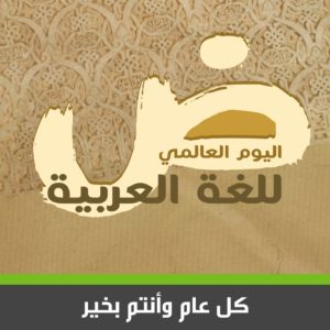 اليونيسكو تحتفل في اليوم العالمي للغة العربية ♥️ ماذا تعرف عن هذا اليوم