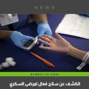 الكشف عن سلاح فعال لمرضى السكري