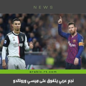 نجم عربي يتفوق على ميسي ورونالدو تعرف عليه