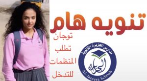 بلاغ توجان البخيتي الطالبة اليمنية وبيان مدارس الجزيرة الاردنية!! ورد والدها علي البخيتي