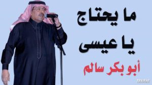 تفاصيل غريبه عن أغنية ما يحتاج يا عيسى للفنان ابو بكر وما حصل بينه وبين أولاد زايد! ما رأيك هل القصه صادقه