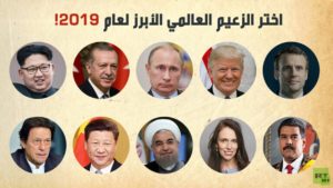 الزعيم العالمي الأبرز لسنة 2019 هذه نتائج تصويت RT