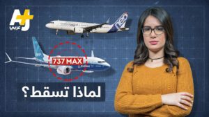 ما الفرق بين بوينغ وإيرباص وما سر تحطم الطائرات في السنوات الأخيره (فيديو) حلقة جديده
