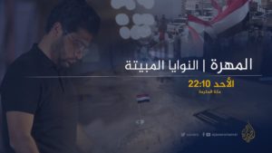 فيلم المهرة النوايا المُبيتة انتاج قناة الجزيرة