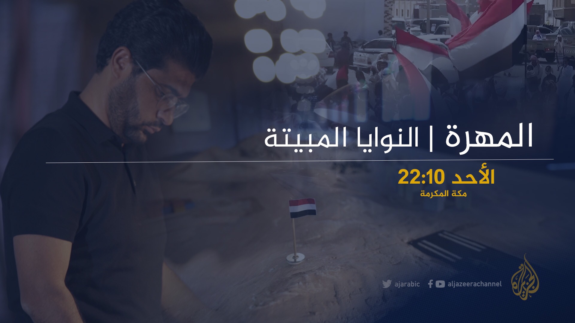 فيلم المهرة النوايا المُبيتة انتاج قناة الجزيرة