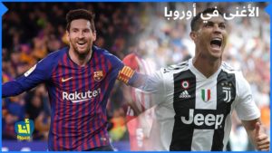 الأندية الأكثر ثراء في أوروبا .. تعرفوا عليها (فيديو)