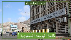 كذبة الوديعة السعودية !