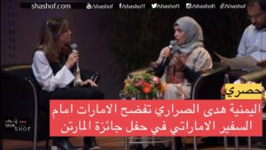 هدى الصراري هدمت ما بناه مطلبي الإمارات بحضور السفير الاماراتي – اللقاء كامل حصري (فيديو)