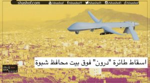 إسقاط طائرة مسيرة فوق منزل محافظ شبوة وأصابع الإتهام تتجه نحو الإمارات