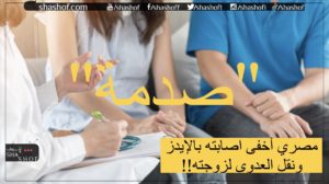 مصري أخفى اصابته بالإيدز ونقل العدوى لزوجته في قصة صدمت العالم 💔