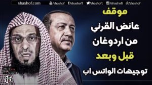 فيديو وردود مواقف القرني من اردوغان قبل وبعد التوجيهات العليا