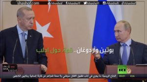 شاهد بوتين وأردوغان.. اتفاق جديد حول إدلب؟