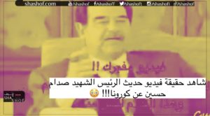 ما حقيقة فيديو كورونا المتداول للرئيس العراقي صدام حسين