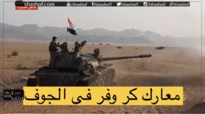 معارك كر وفر في محافظة الجوف .. أين السعودية؟ (فيديو)