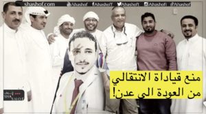 غير مصرح لكم بالعودة ! حقيقة منع قيادة الانتقالي من العودة الى عدن!