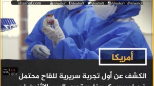 أول لقاح ضد فيروس كورونا يسلم اليوم في الولايات المتحدة لكن صدمة في الخبر!