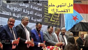 هل انتهى حلم الانفصال في حقبة الانتقالي؟