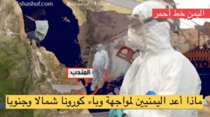 شاهد الإجراءات الاحترازية في المحافظات اليمنية لمواجهة كورونا