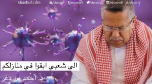 أحمد عبيد بن دغر الى شعبنا اليمني كورونا وباء لا يشبهه الا الطاعون !