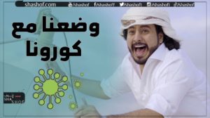 حلقة وضعنا مع كورونا العم ناجي 2020 كوفيد 019