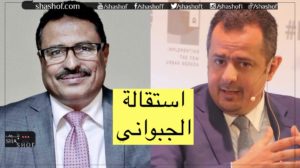 استقالة وزير النقل صالح الجبواني و وزير الخدمة المدينة