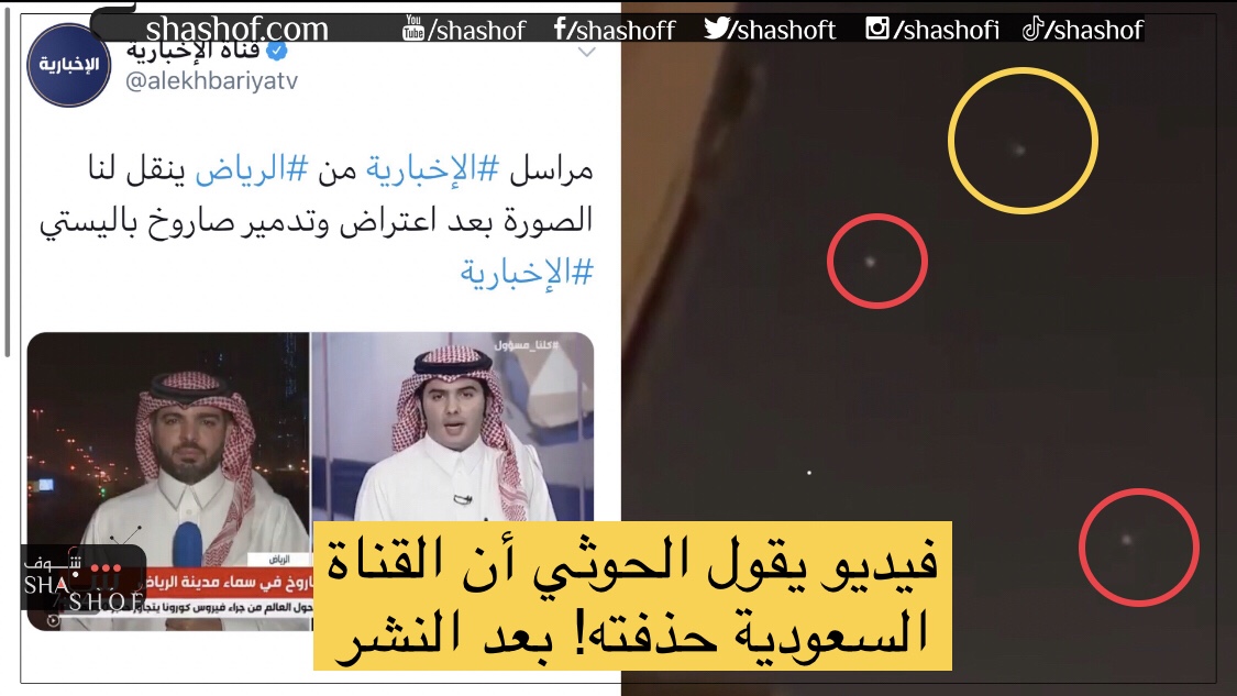 الفيديو الذي حذفته الإخبارية للحظة فشل اعتراض صاروخين في سماء الرياض‬⁩