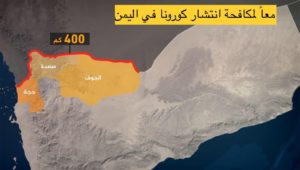 اكثر من 20 شخص سافروا تهريب من جدة السعودية باتجاه اليمن بينهم مصابين بفيروس كورونا