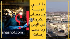 مصادر مؤكدة حول هوية أول مصاب بفيروس كورونا في اليمن من أبناء الشحر(تسجيلات صوتية)