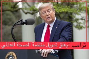 ترامب يعلق تمويل منظمة الصحة العالمية بمبلغ 500 مليون دولار(فيديو+ردود)