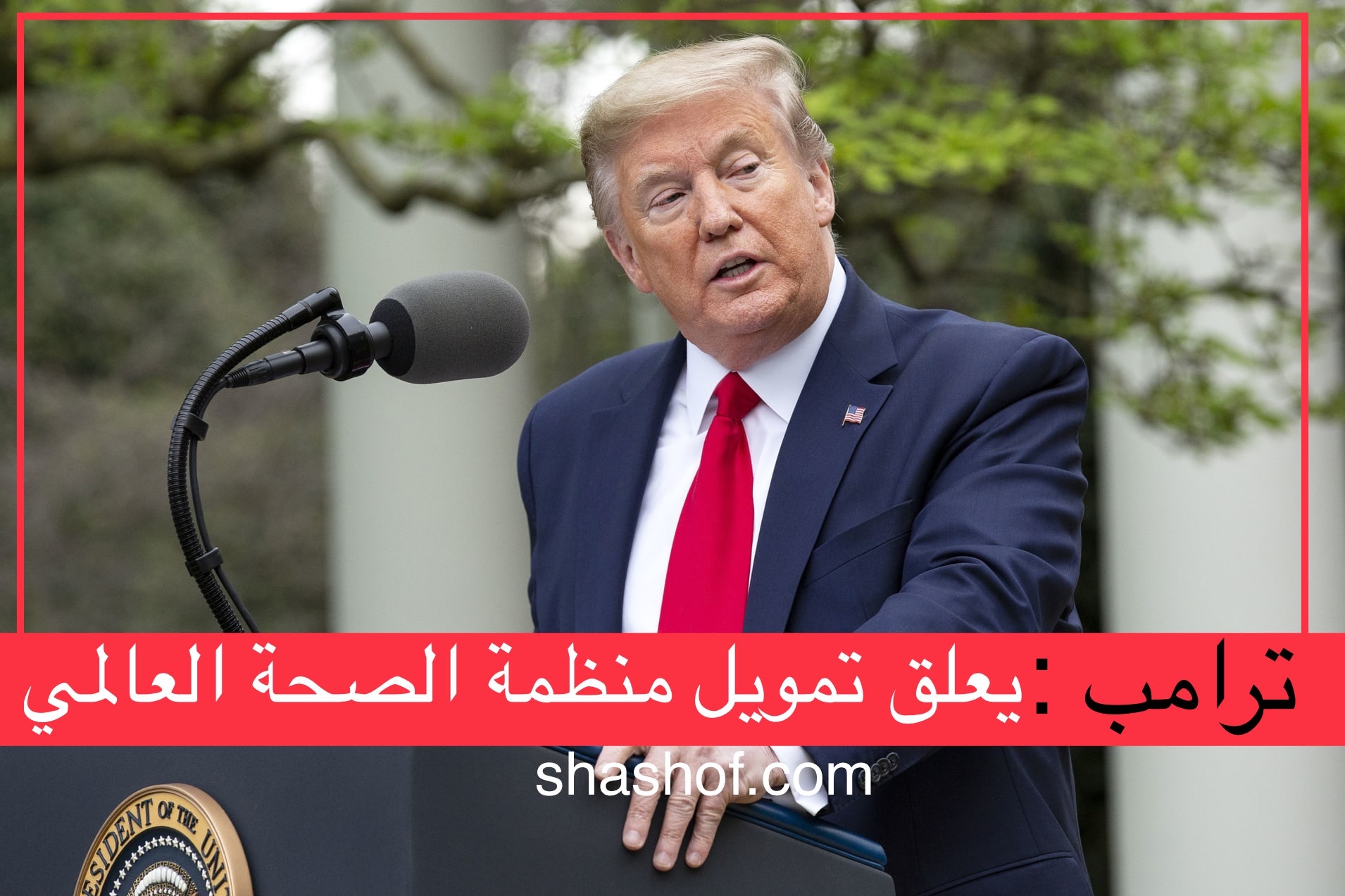 ترامب يعلق تمويل منظمة الصحة العالمية بمبلغ 500 مليون دولار(فيديو+ردود)