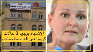 مؤكد.. الحوثيون يشتبهون بثلاث حالات كورونا في صنعاء تتبع منظمة الصحة