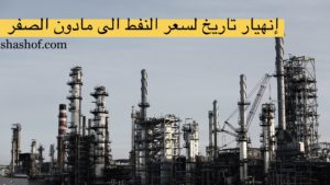 تحطم سعر النفط الأمريكي الى مادون الصفر 0$ بعد امتلاء 20 مليون برميل ونفاذ منشئات التخزين