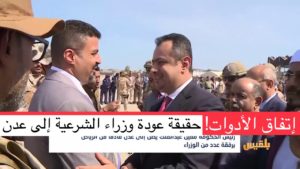 ما حقيقة اتفاق الادوات و عودة كل وزراء الشرعية إلى عدن !؟