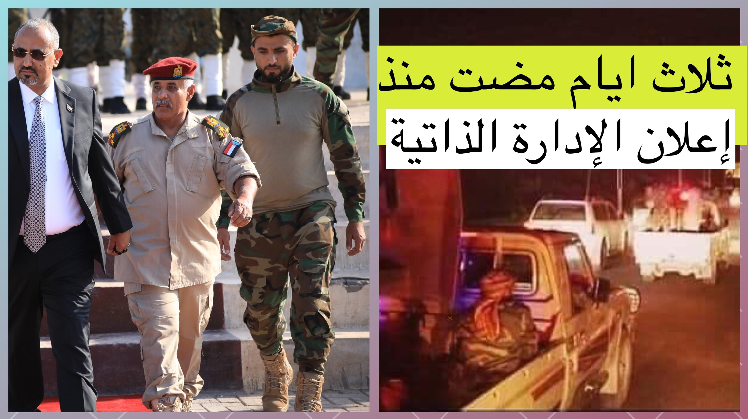 تعقيب 3 أيام مضت منذ إعلان المجلس الإنتقالي للإدارة الذاتية