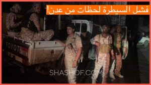 شاهد لحظة منع القوات السعودية مجاميع الانتقالي من الاقتراب من محيط البنك المركزي