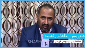 ‏‎شاهد عيدروس الزبيدي يناقض نفسه ويصف ما أقدم عليه الانتقالي بالحماقة