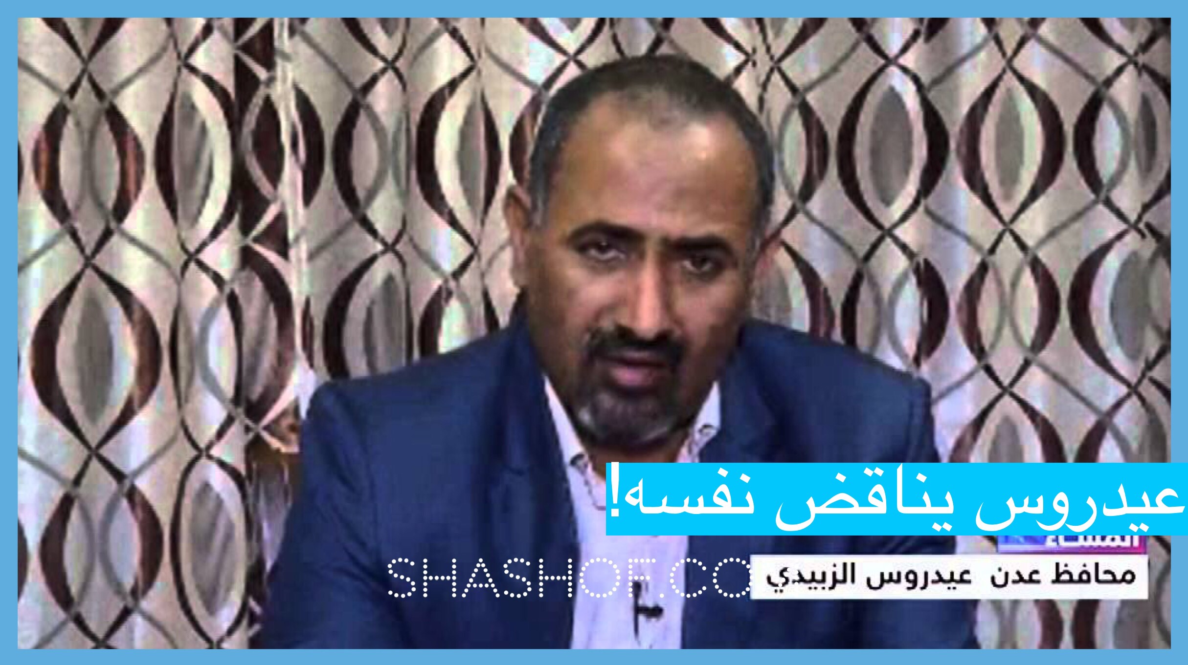 ‏‎شاهد عيدروس الزبيدي يناقض نفسه ويصف ما أقدم عليه الانتقالي بالحماقة